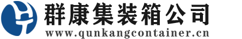 桓仁集装箱 - 桓仁二手集装箱 - 桓仁海运集装箱 - 群康集装箱服务公司